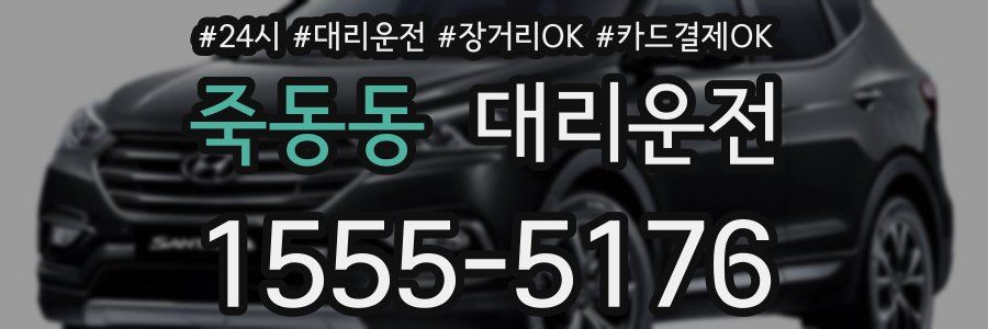 죽동동 대리운전