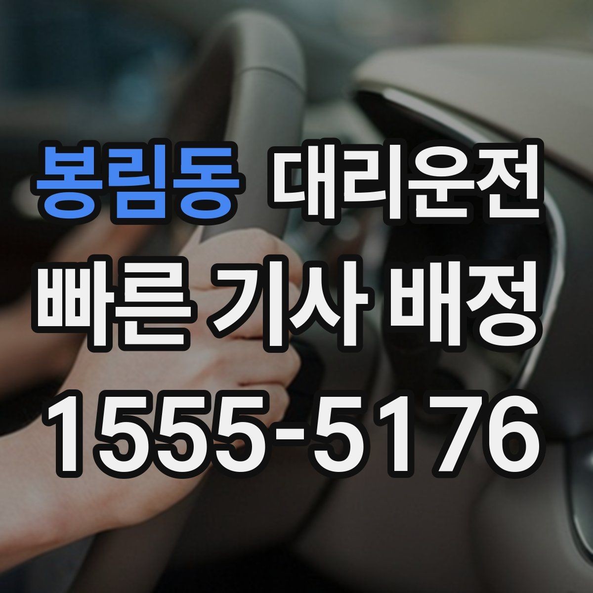 봉림동 대리운전 톨비·주차비 정산도 간단하게
