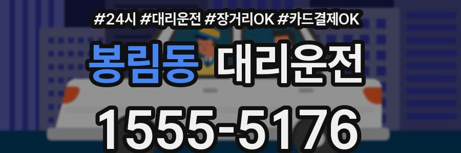 봉림동 대리운전
