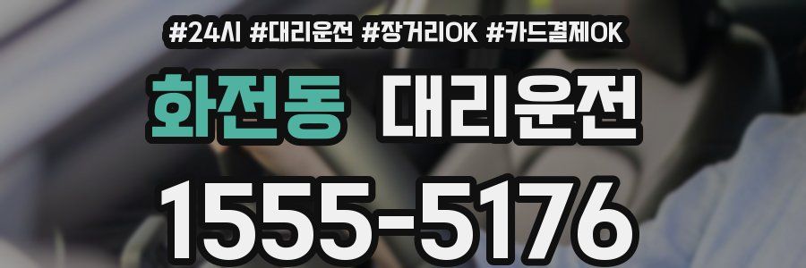 화전동 대리운전