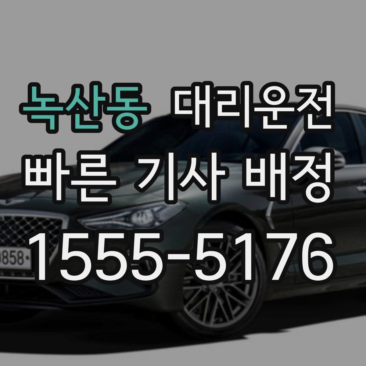 녹산동 대리운전 비밀번호 게이트 안내 요령