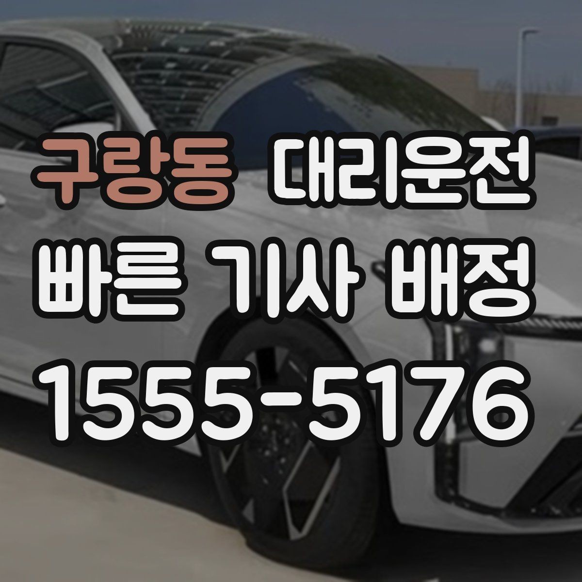 구랑동 대리운전 회식 후 귀가, 안전이 먼저입니다