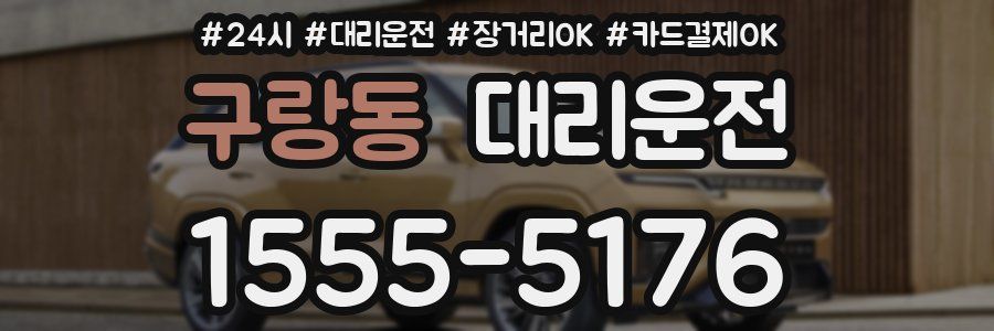 구랑동 대리운전