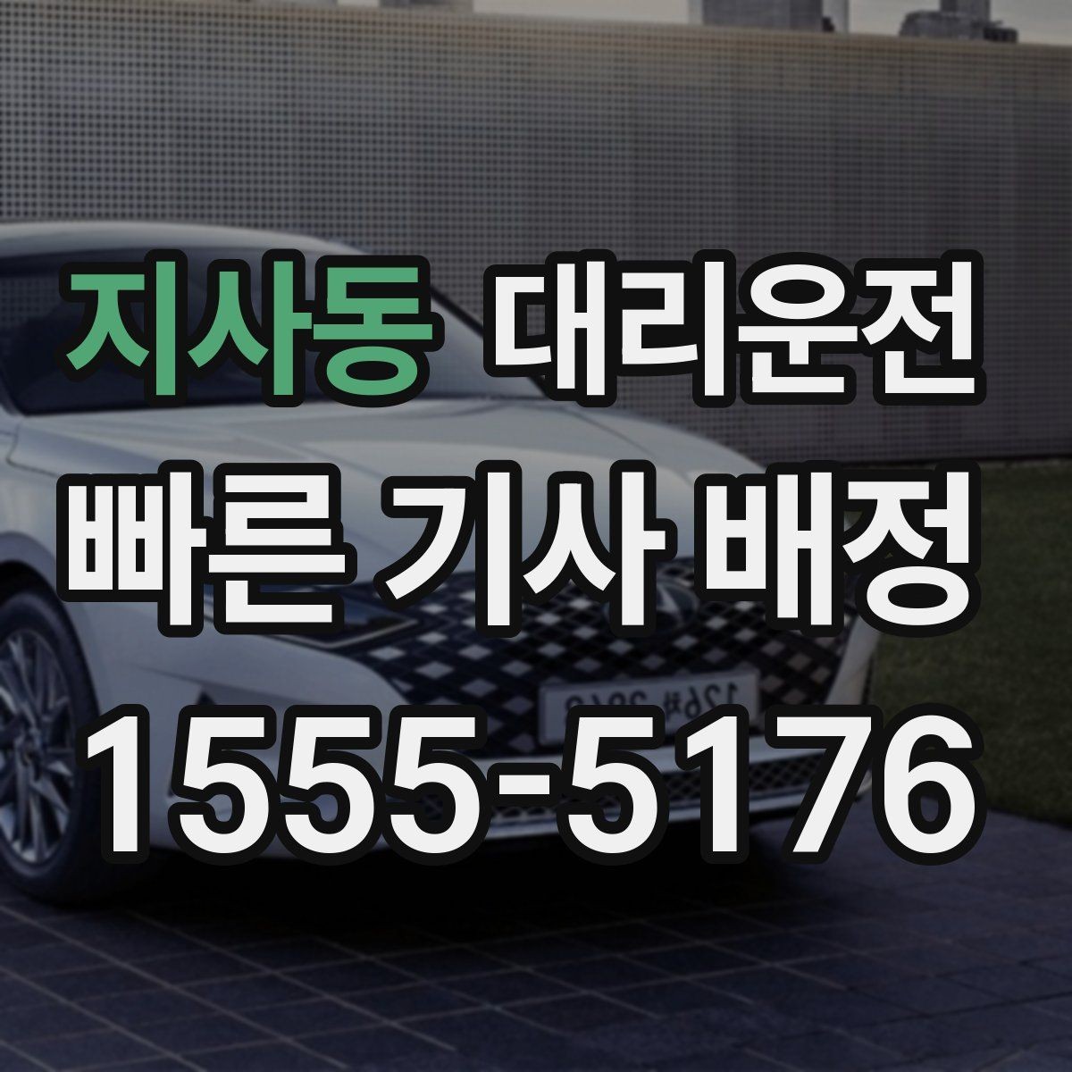 지사동 대리운전 우천과 폭설 대비 체크리스트