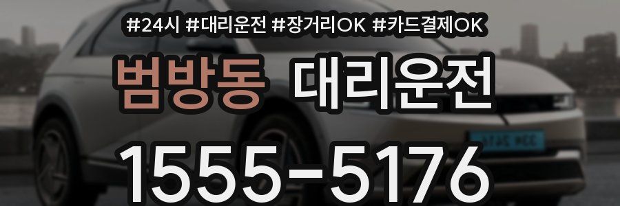 범방동 대리운전