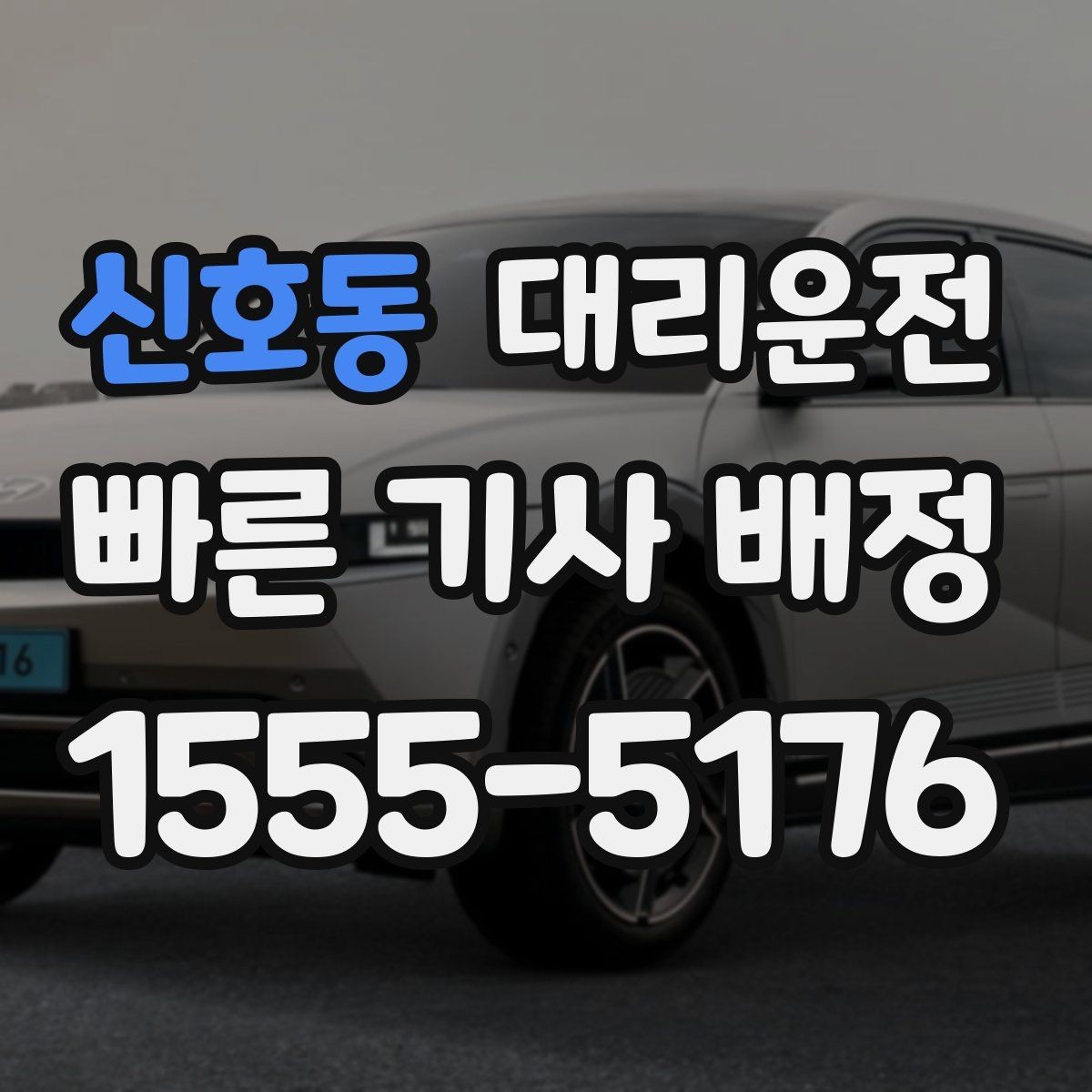 신호동 대리운전 심야·주말·공휴일 상시 운영