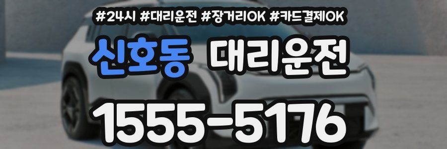 신호동 대리운전