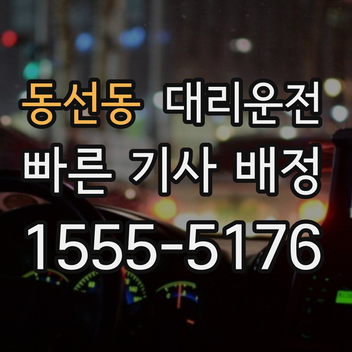 동선동 대리운전 회식 후 귀가, 안전이 먼저입니다