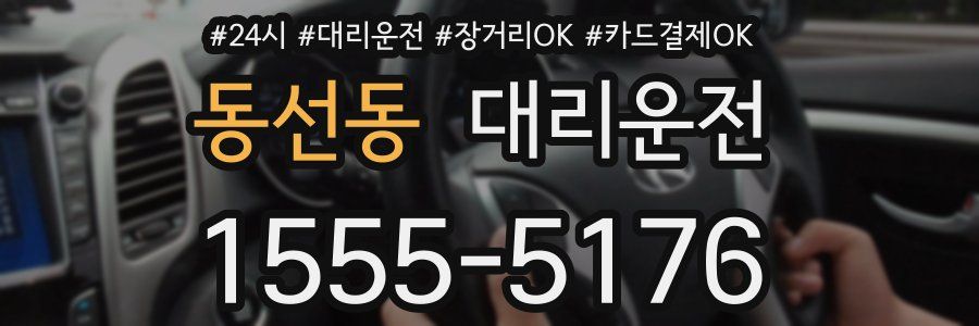 동선동 대리운전