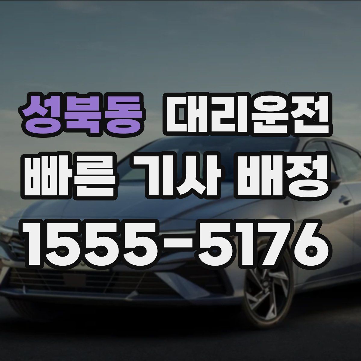 성북동 대리운전 초행지 주소만 주시면 정확 픽업
