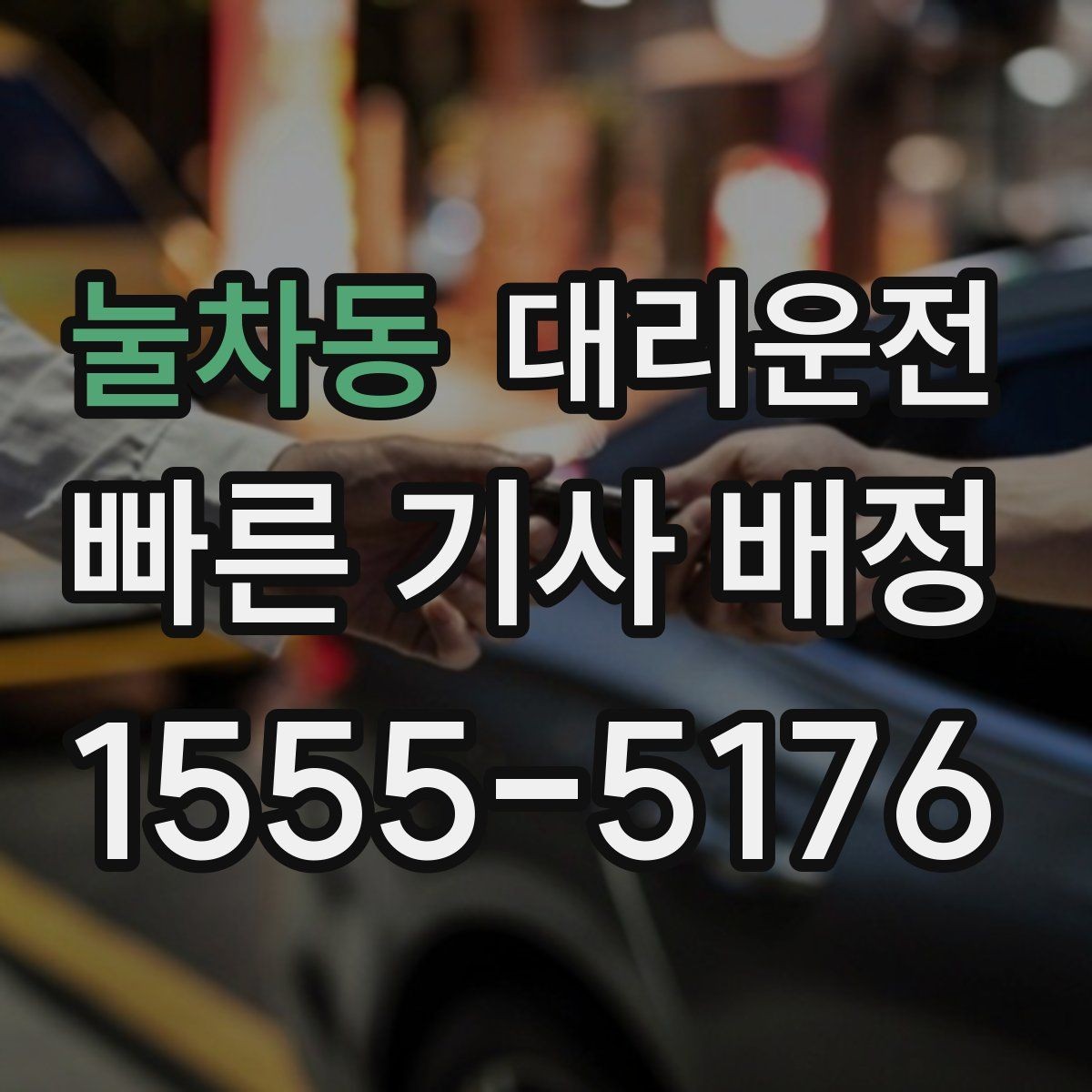 눌차동 대리운전 고객 선호 음악·볼륨도 맞춰드립니다