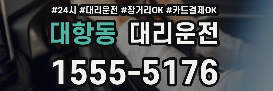 대항동 대리운전