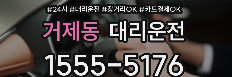 거제동 대리운전