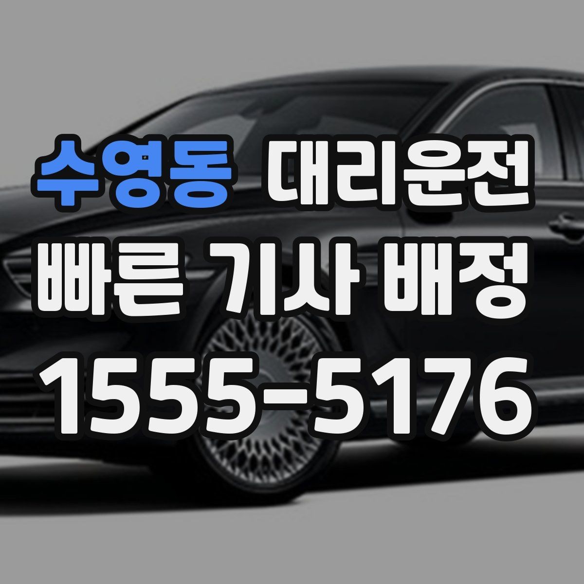 수영동 대리운전 프로젝트별 코드 청구