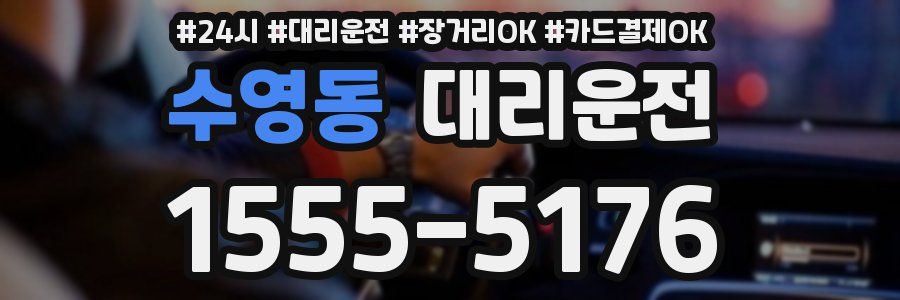 수영동 대리운전