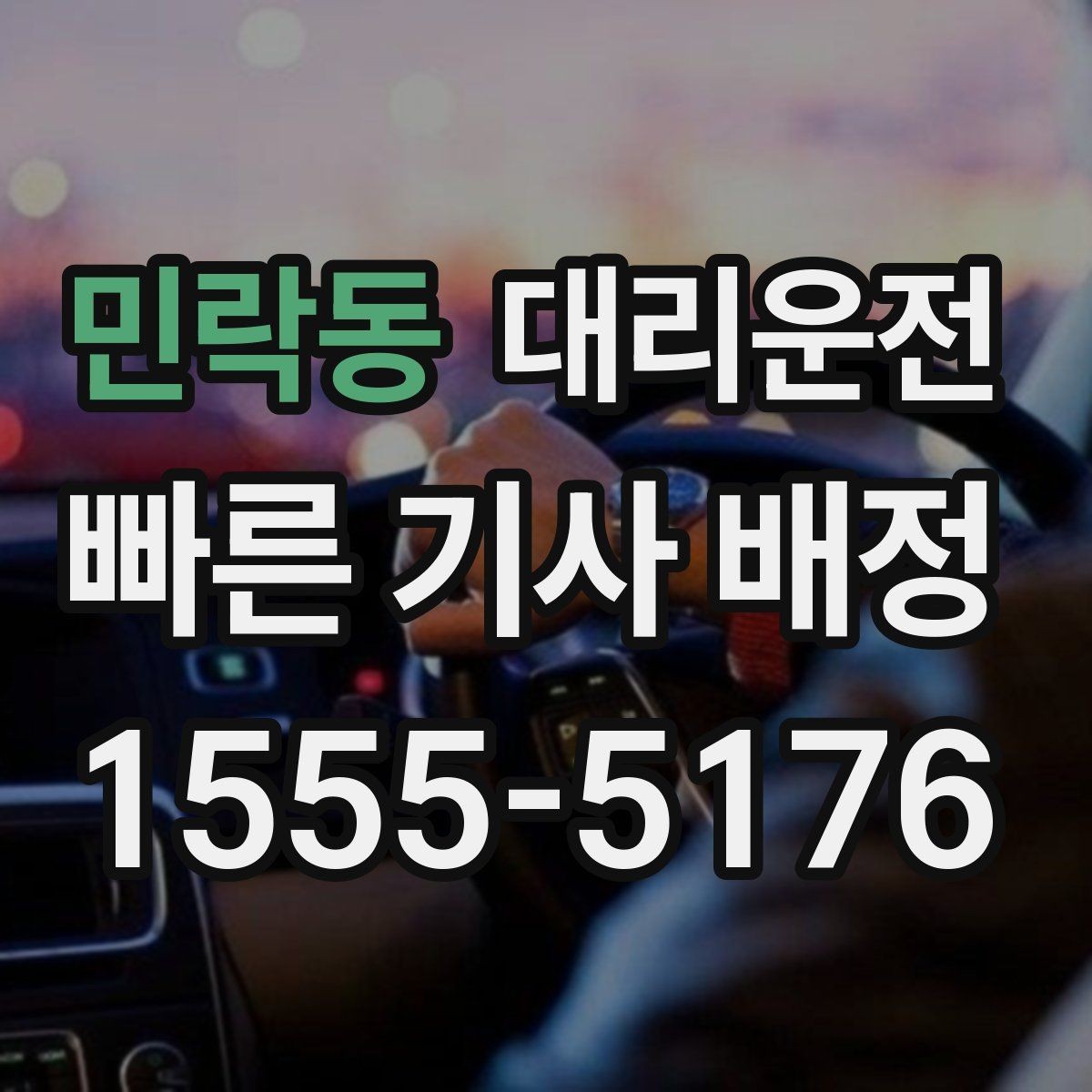 민락동 대리운전 대형 주차장 위치도 친절 안내