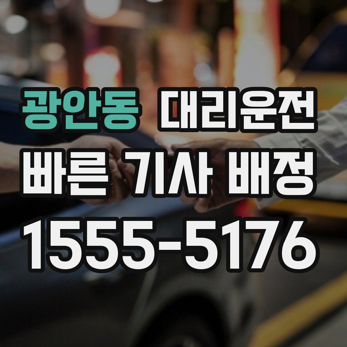 광안동 대리운전 학교·병원 구역 정차 유의사항