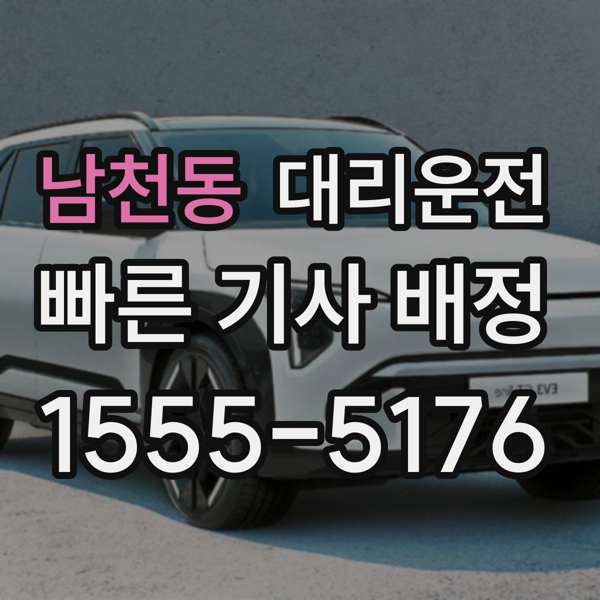 남천동 대리운전 통금 구역·차단봉 위치 숙지 운행