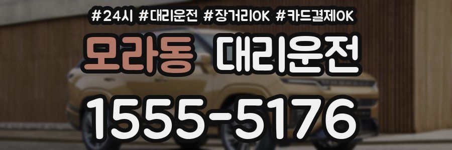 모라동 대리운전