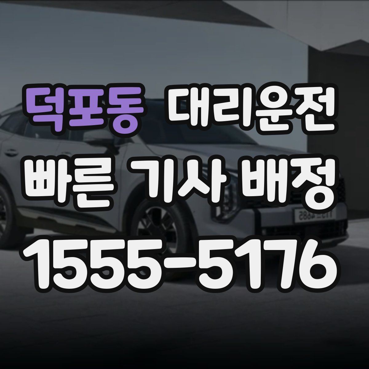 덕포동 대리운전 전기차 배터리 잔량 고려 운행