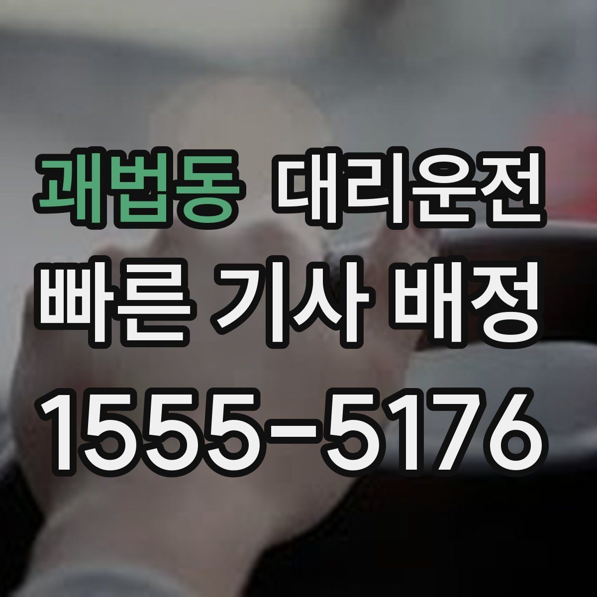 괘법동 대리운전 지연 가능성 미리 공유하는 법