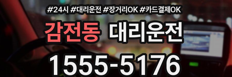 감전동 대리운전