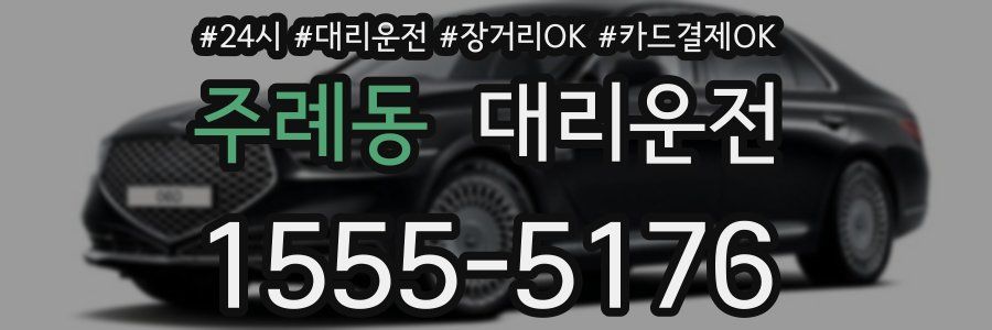 주례동 대리운전
