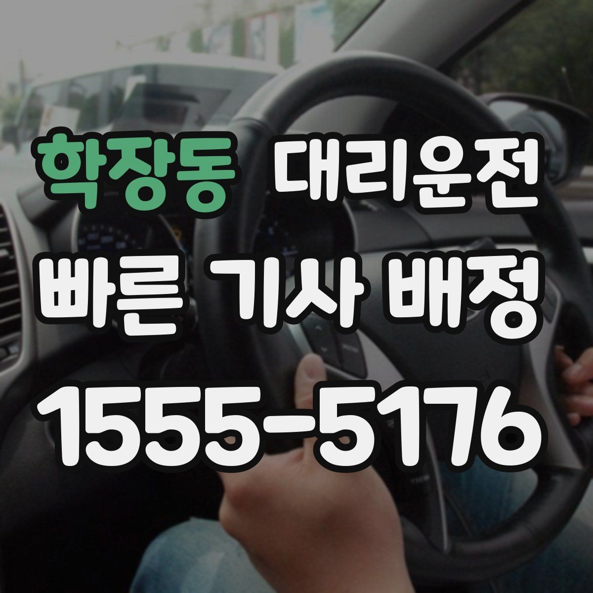 학장동 대리운전 짐 내릴 때 손 끼임 주의