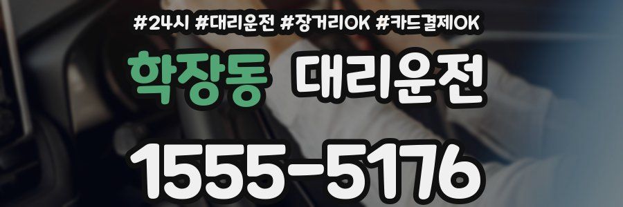 학장동 대리운전