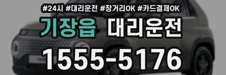 기장읍 대리운전