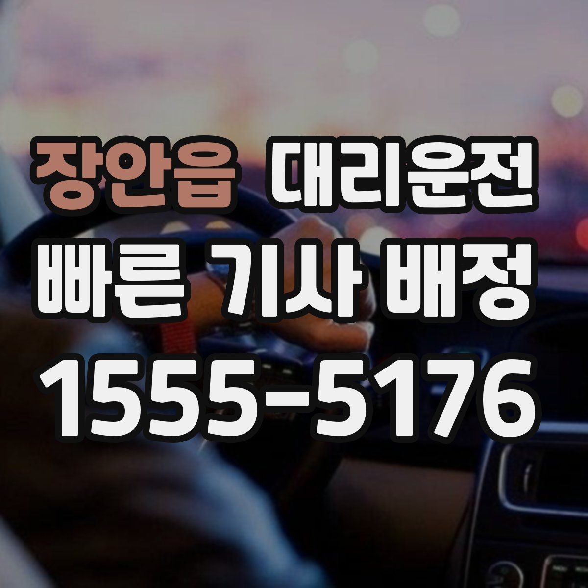 장안읍 대리운전 새벽 호출 전 준비해야 할 것