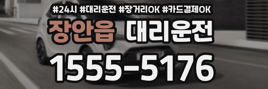 장안읍 대리운전