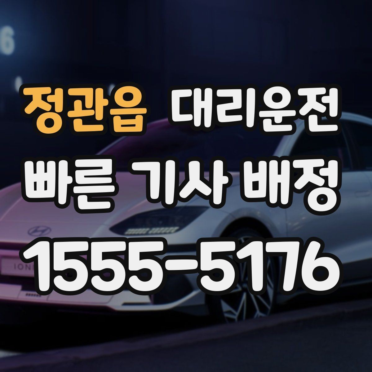 정관읍 대리운전 페스티벌 셔틀 이후 마지막 구간 연결