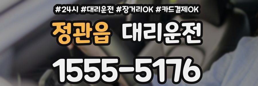 정관읍 대리운전