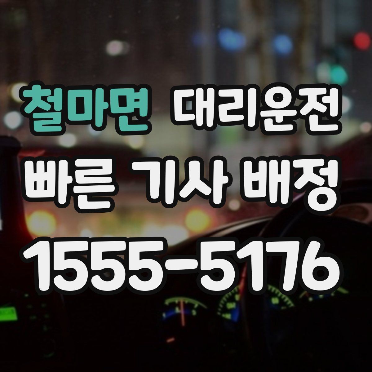 철마면 대리운전 부득이한 지연 발생 시 알림 방법