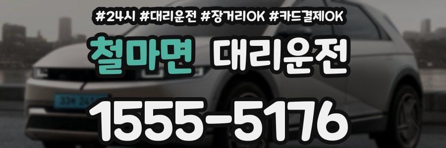 철마면 대리운전