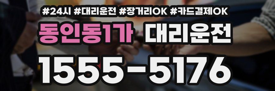 동인동1가 대리운전