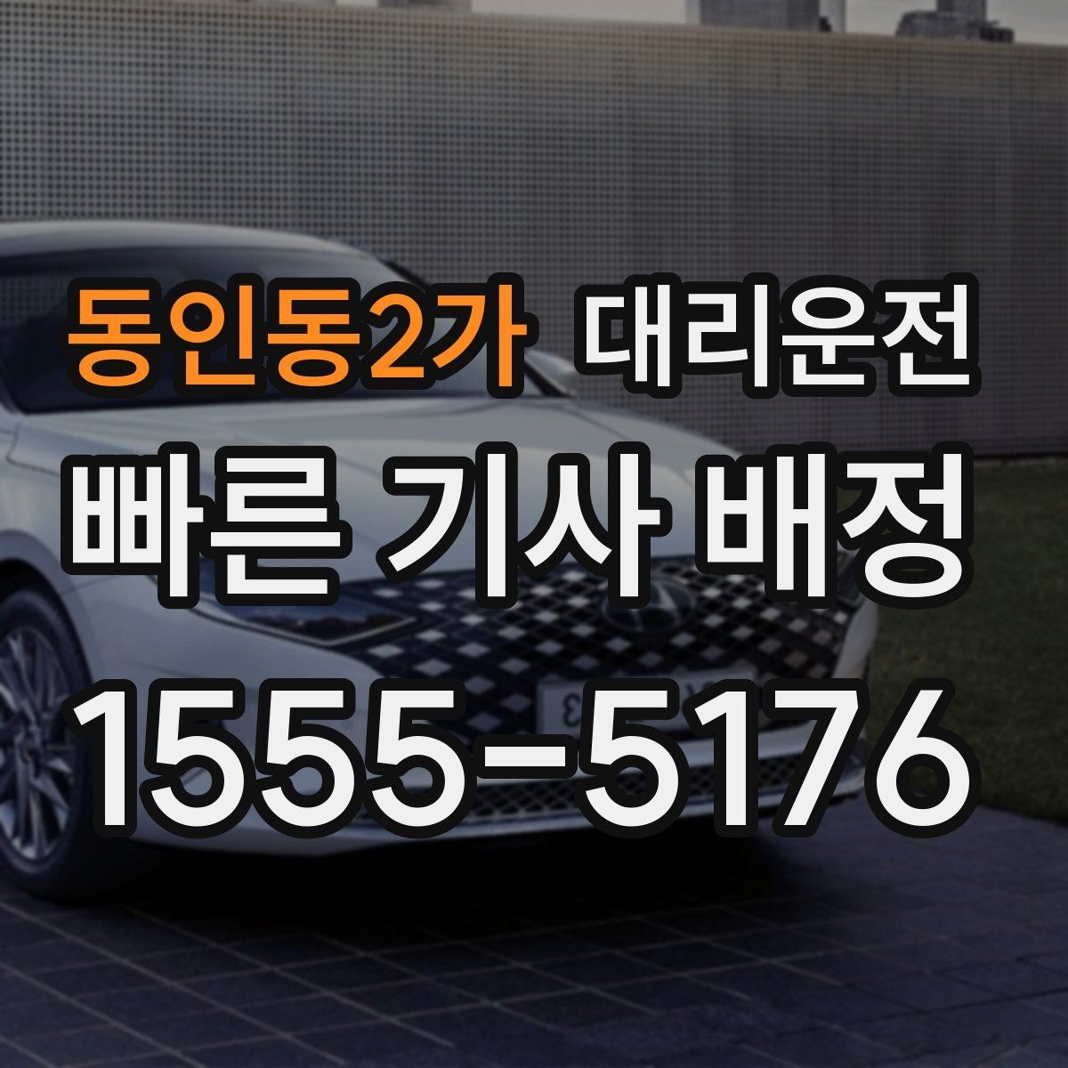 동인동2가 대리운전 트렁크 적재 안전 보조