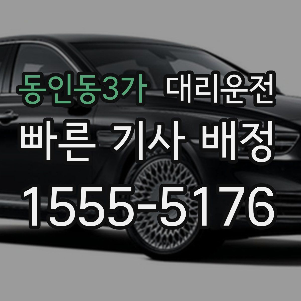동인동3가 대리운전 전하는 시간대별 이용 팁