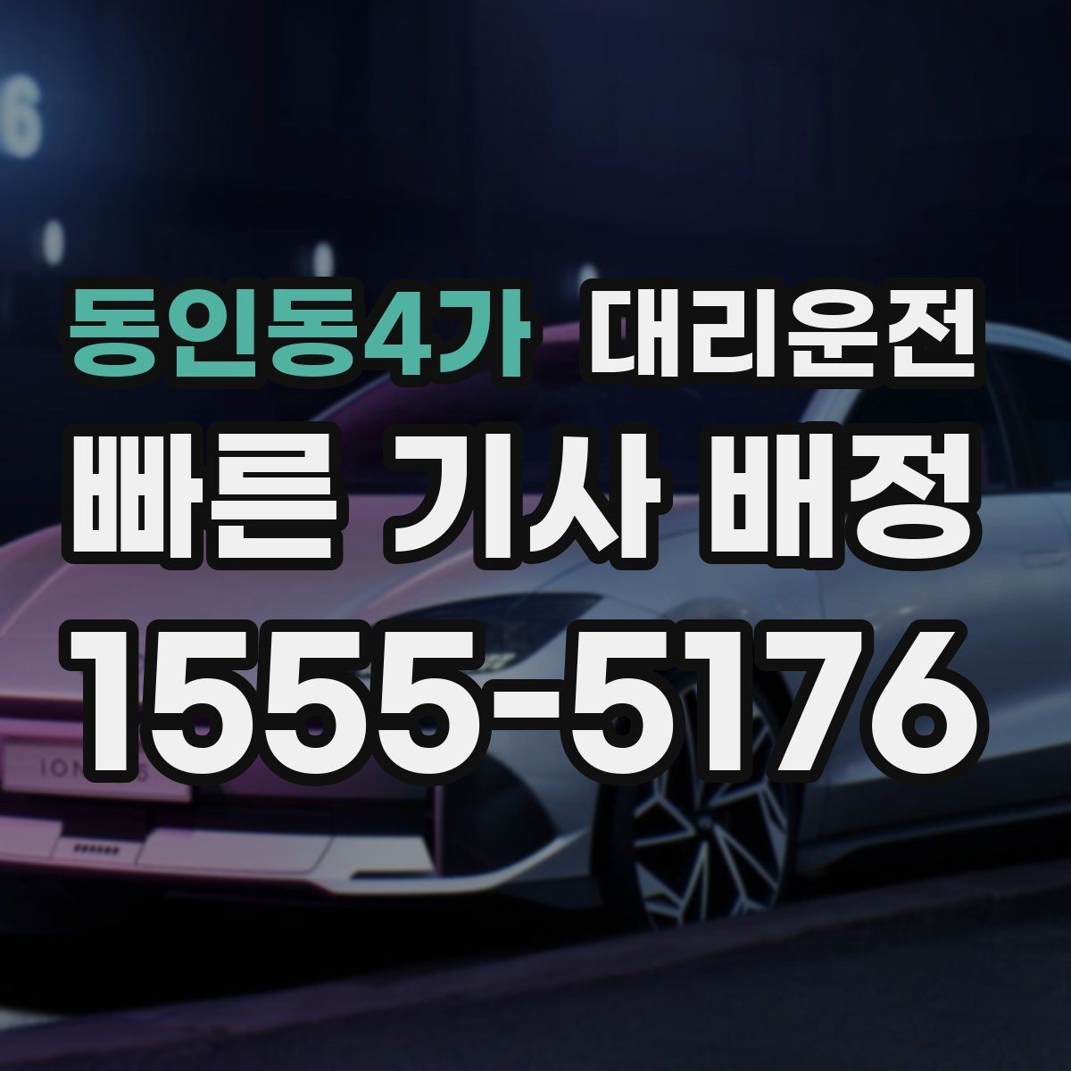 동인동4가 대리운전 공항 수하물 많아도 걱정 마세요