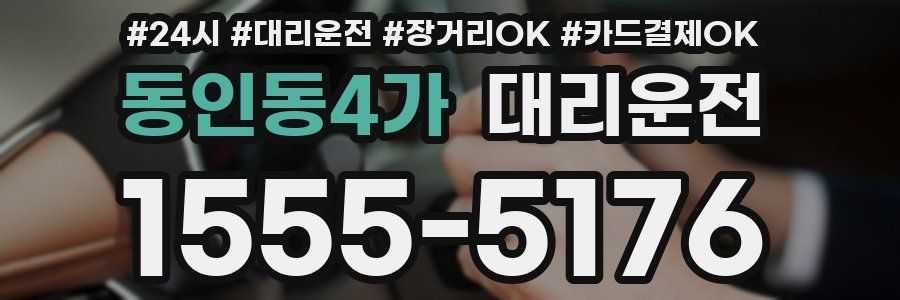 동인동4가 대리운전