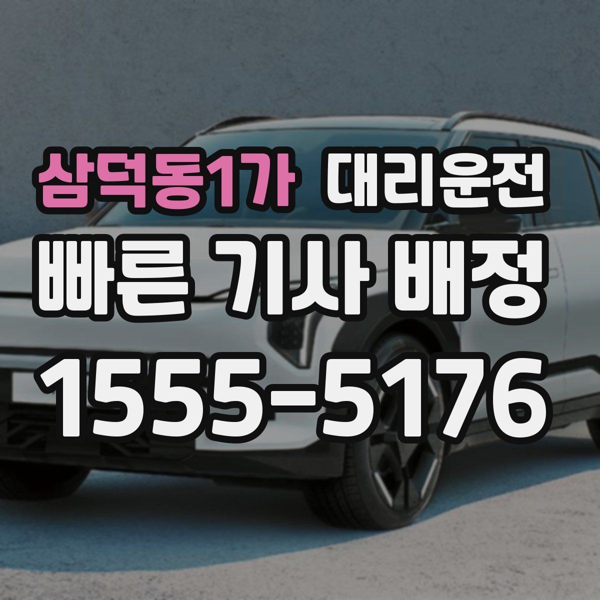 삼덕동1가 대리운전 초행지 복잡한 단지, 문제 없습니다