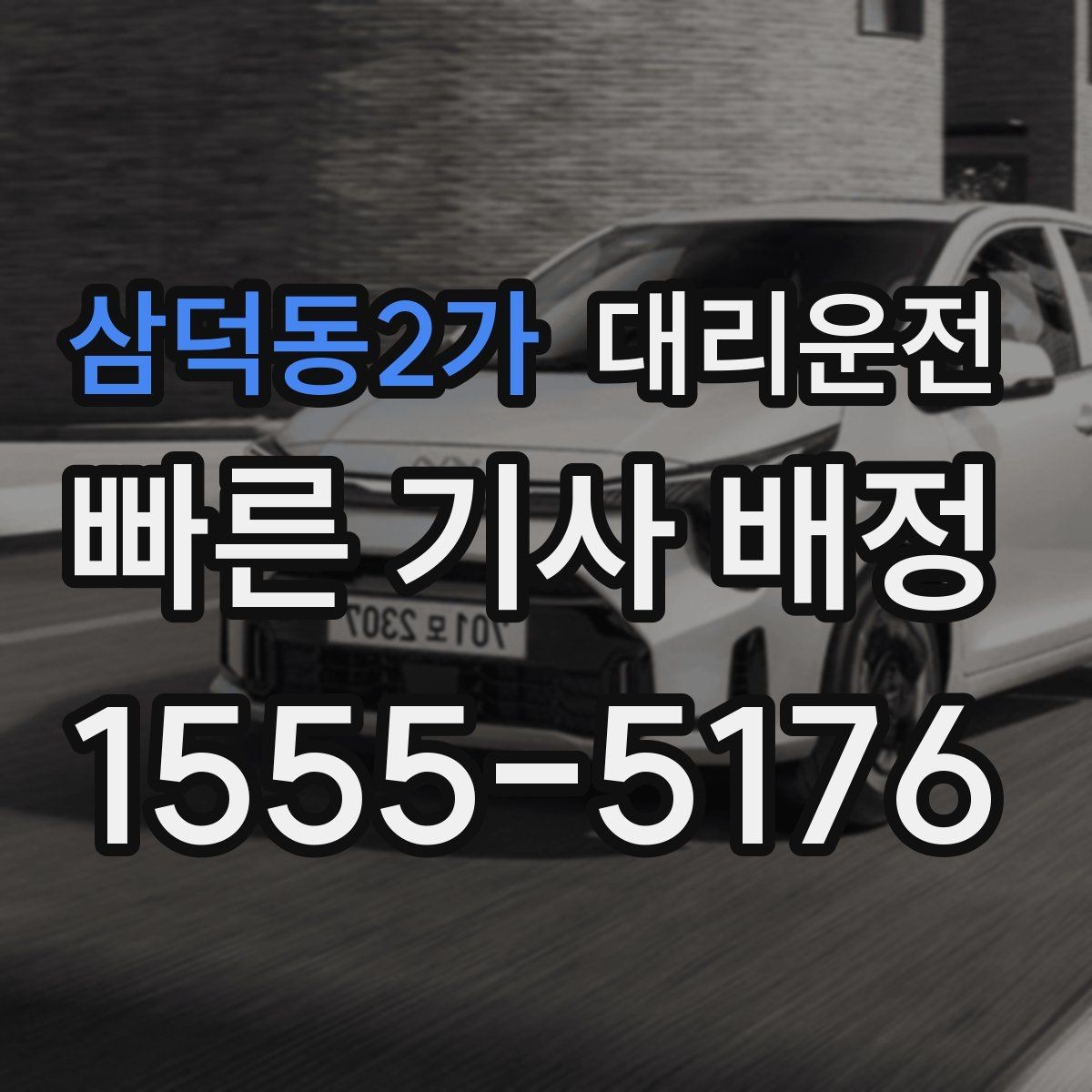 삼덕동2가 대리운전 내비 음성 안내 볼륨 조정 배려