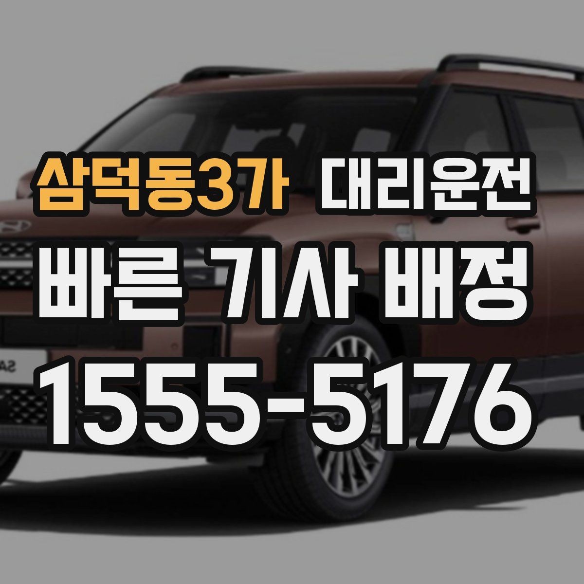 삼덕동3가 대리운전 분실물 발견 시 바로 연락 드림