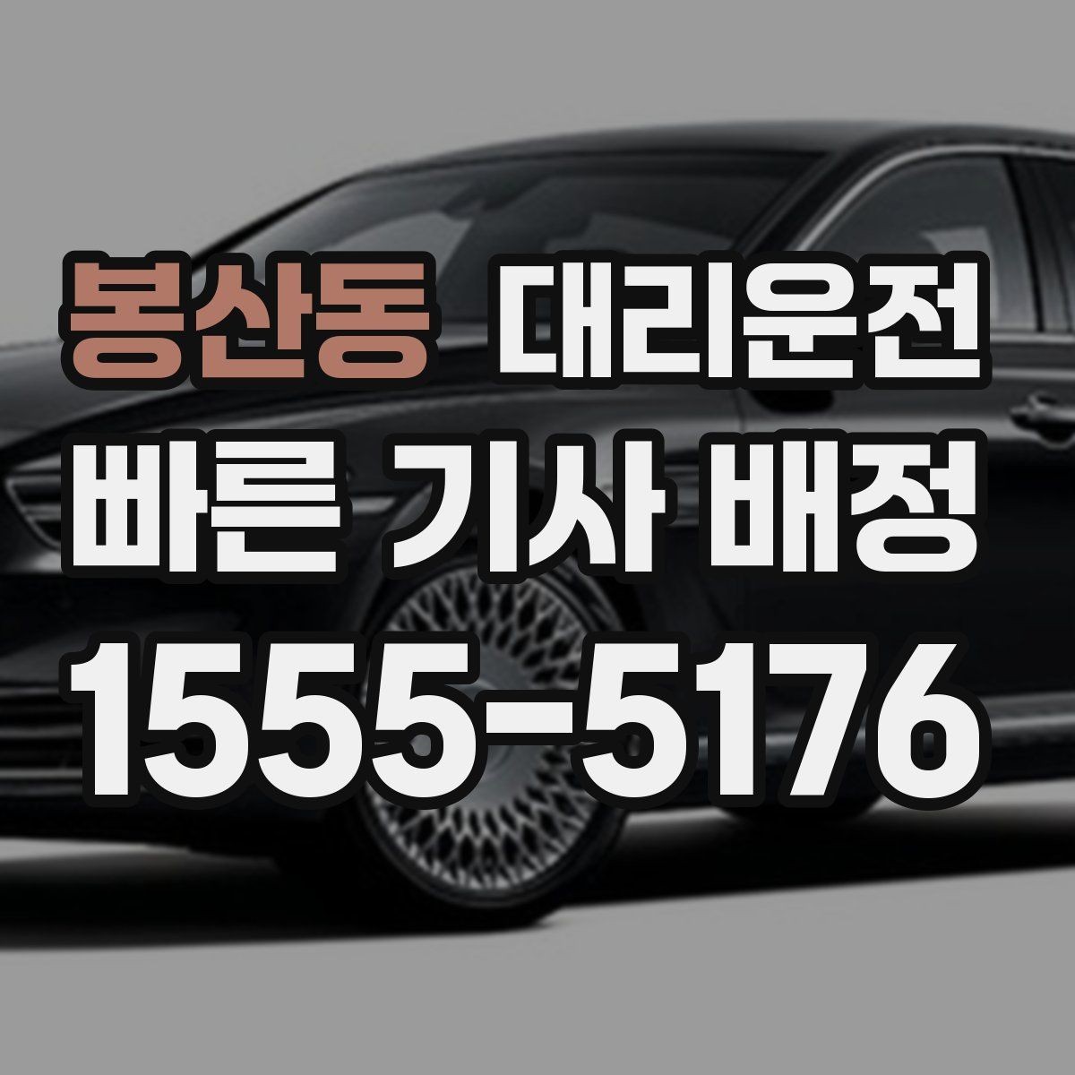 봉산동 대리운전 새벽 시간대 신속 배차 약속