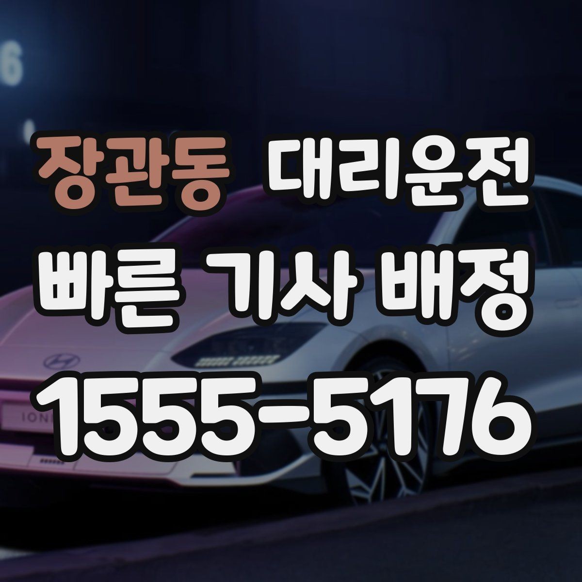 장관동 대리운전 예약 취소 규정 사전 고지로 분쟁 예방