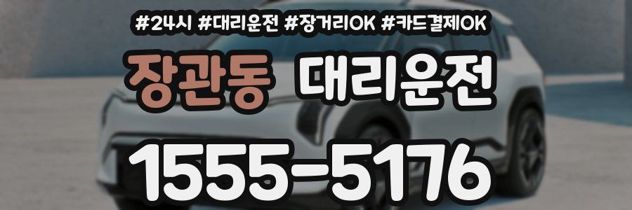 장관동 대리운전
