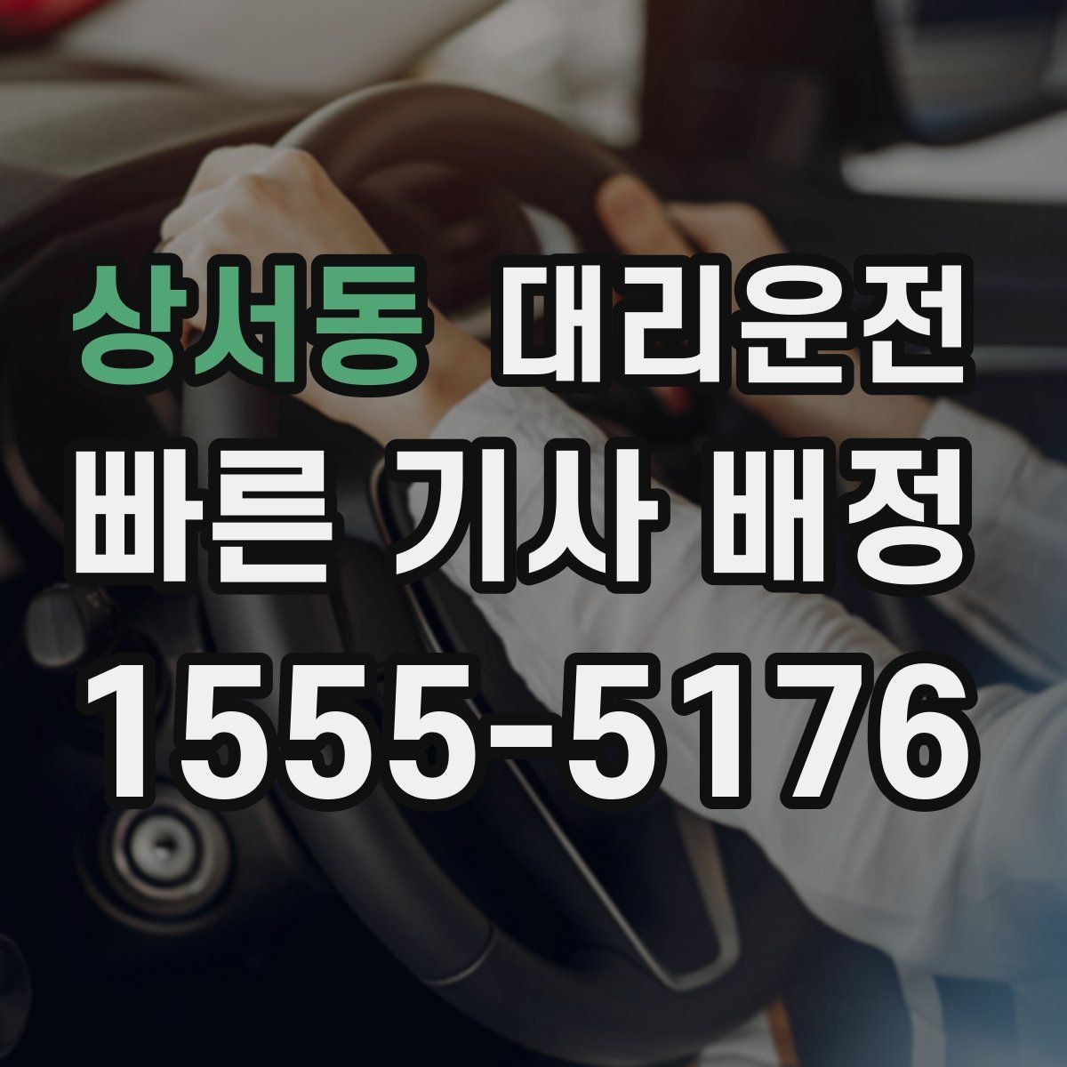 상서동 대리운전 지도 링크와 랜드마크 활용