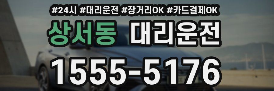 상서동 대리운전