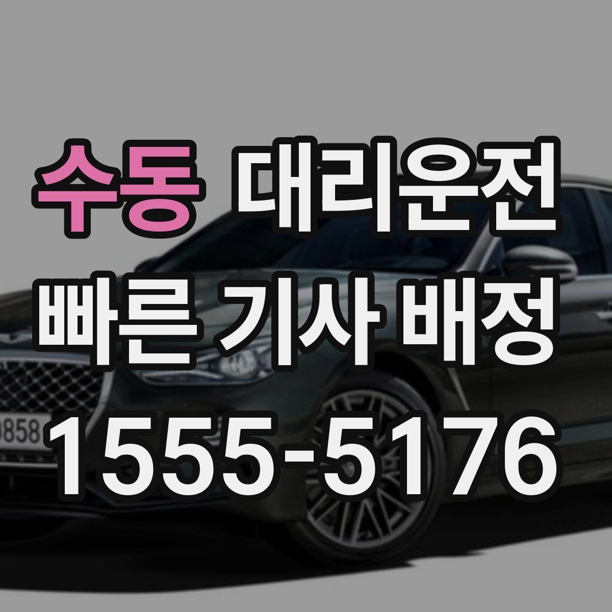 수동 대리운전 깊은 밤 조용한 하차 매너 준수